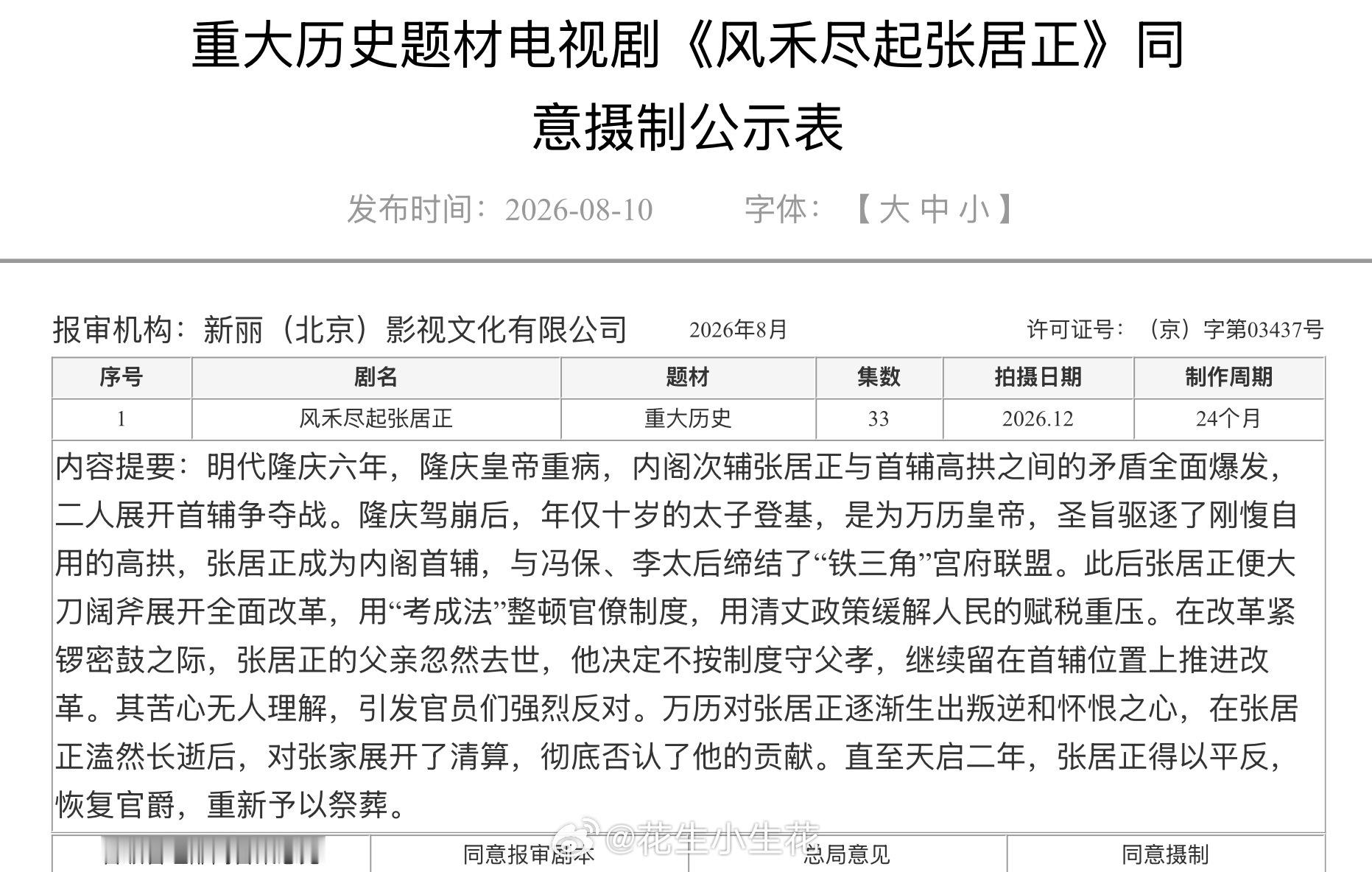 电视剧《风禾尽起张居正》重大历史题材同意摄制备案公示主演：胡歌监制：陈道明编剧：