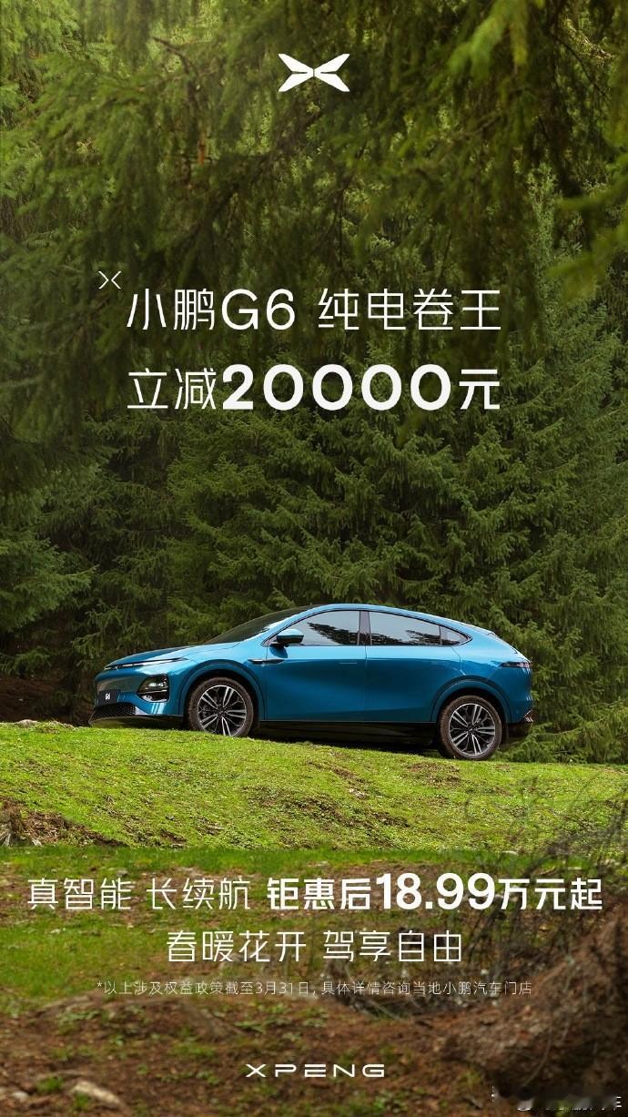 #六边形才是选车底层逻辑#
小鹏G6全系限时立减20000元，钜惠后仅18.99