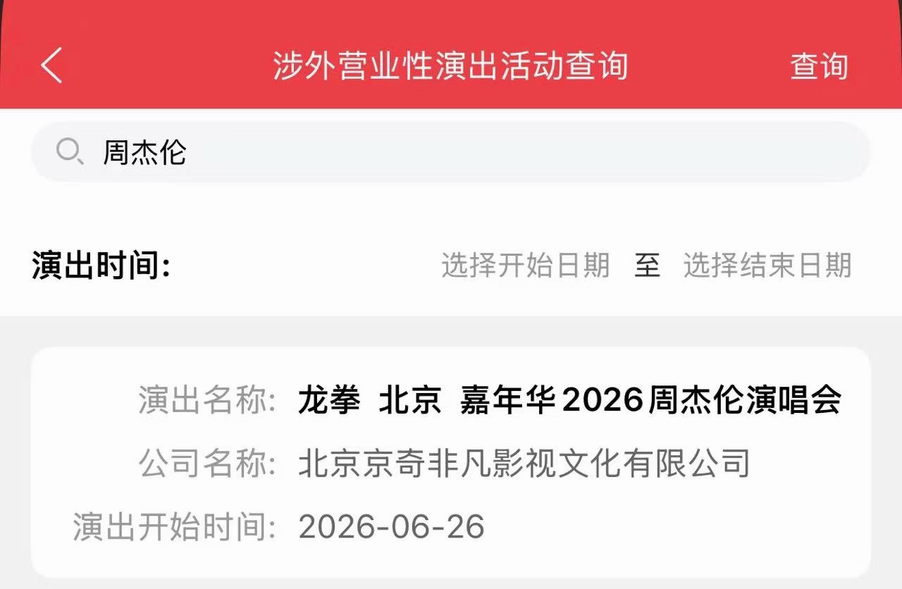 周杰伦  周杰伦2026年嘉年华2北京站审批出炉，主题名为《龙拳》，懂的都懂！地