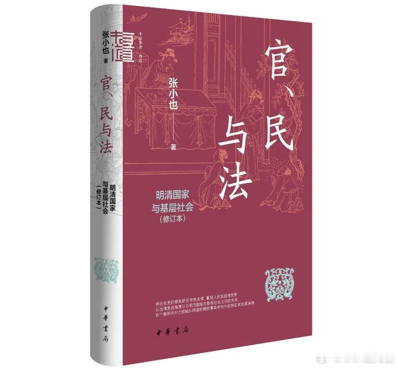 新书推送 《官、民与法：明清国家与基层社会（修订本）》作者：张小也著出版社：中华