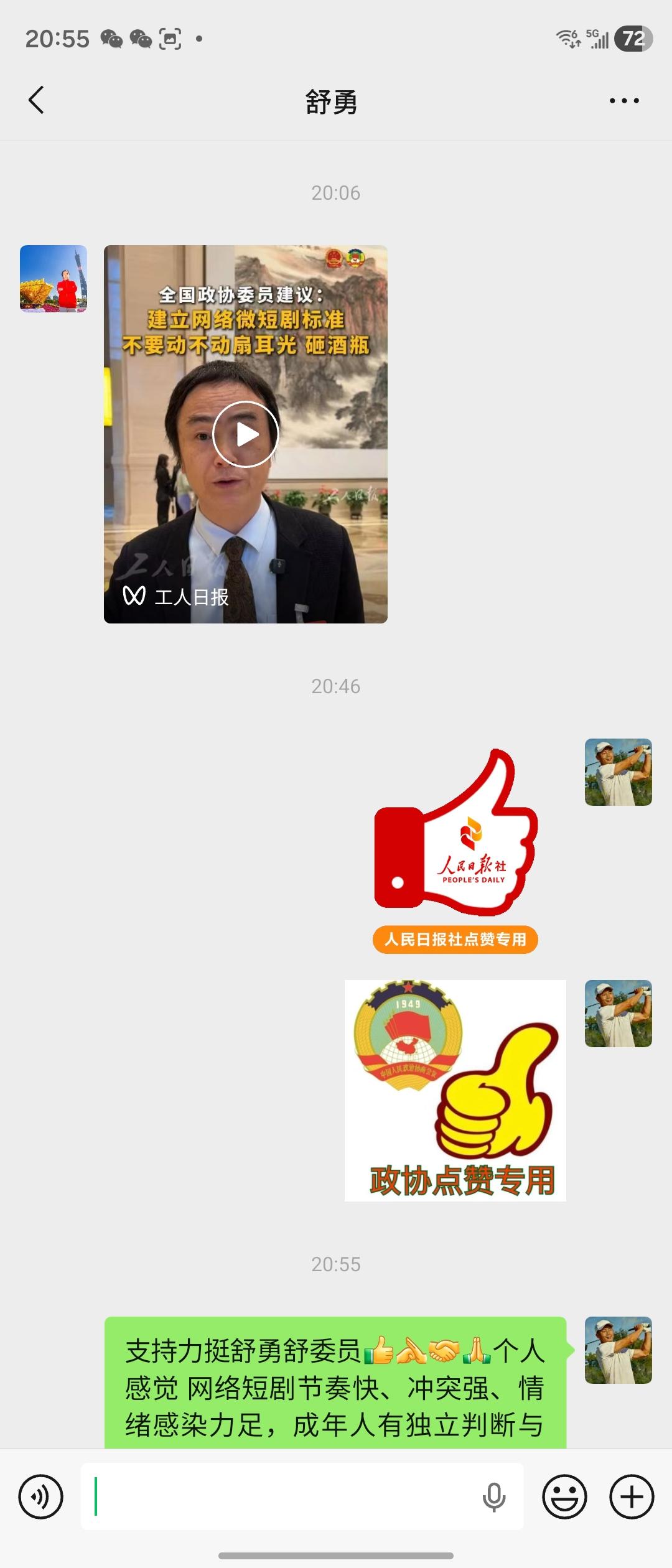 支持力挺全国政协委员舒勇，舒委员[强][碰拳][握手][合十]个人感觉 网络短剧