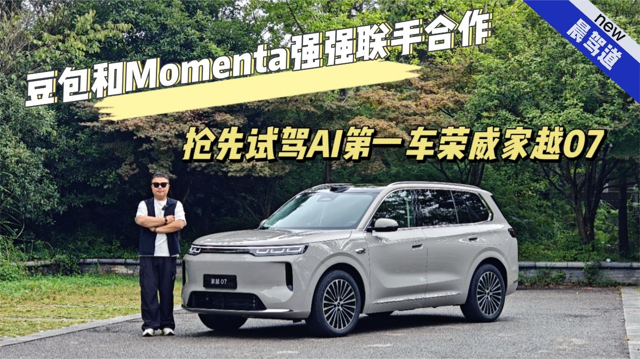豆包+Momenta强强联合 抢先试驾荣威家越07