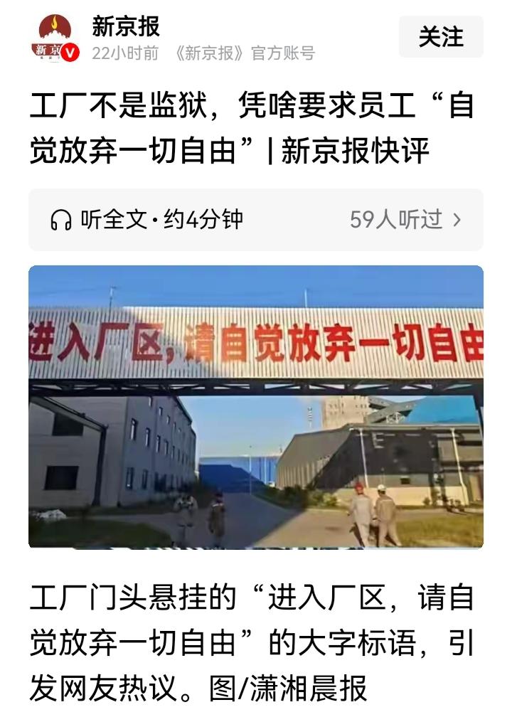 一工厂标语引争议：“进入厂区，请自觉放弃一切自由”。
争议焦点在，厂区不是监狱，
