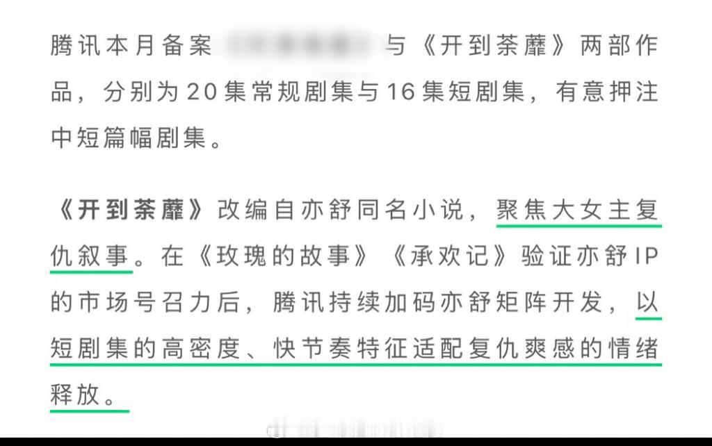 白鹿《开到荼靡》16集短剧亮点聚焦大女主复仇叙事，以短剧集的高密度、快节奏特征适