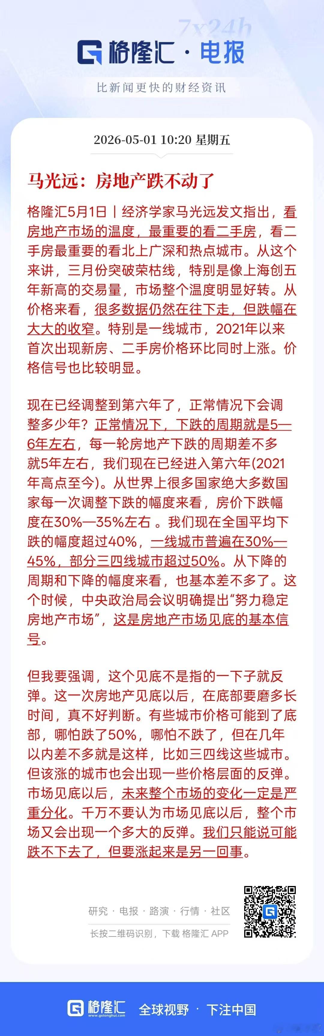 马光远：房地产跌不动了，特别是一线城市，2021年以来首次出现新房，二手房价格环
