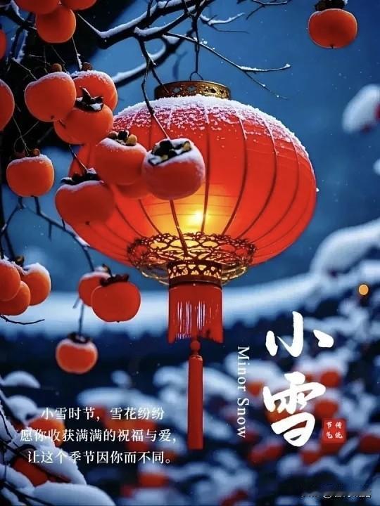 今天是11月22日星期六，也是小雪节气。悄然小雪至，冬韵意渐浓，有人祝福的冬日，