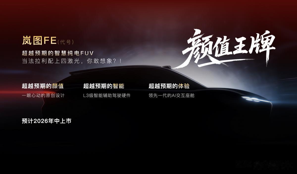 岚图汽车2026产品阵容重磅揭晓，四款车型覆盖三大品类