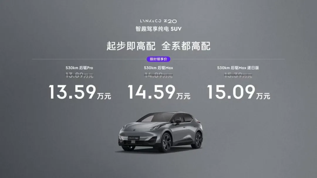 “15万级纯电王炸”领克Z20震撼上市！