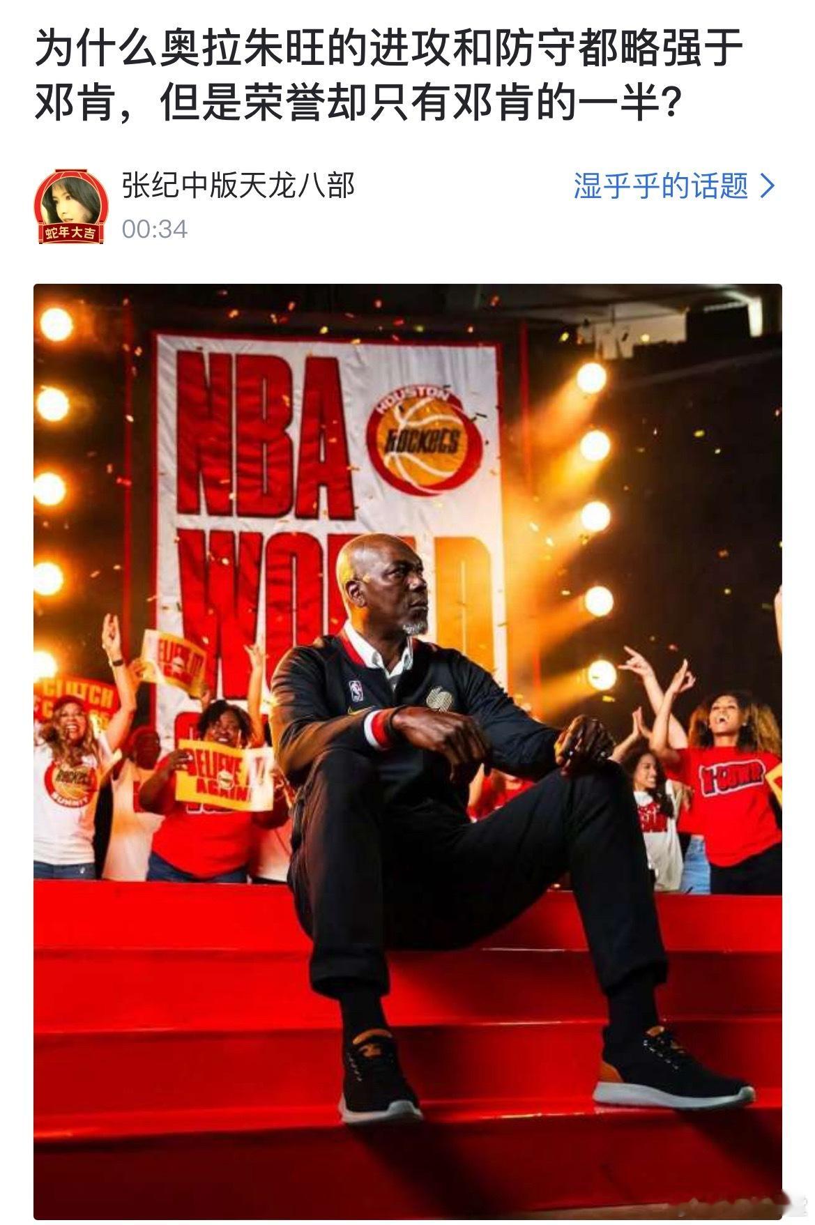球迷提问：为什么奥拉朱旺的进攻和防守都略强于邓肯，但是荣誉却只有邓肯的一半？ 