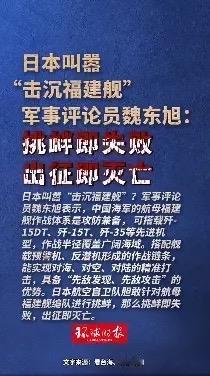 小本子叫嚣要击沉“福建舰”，结果呢，官方媒体也开始放话了，直接放出来，迎接他们是