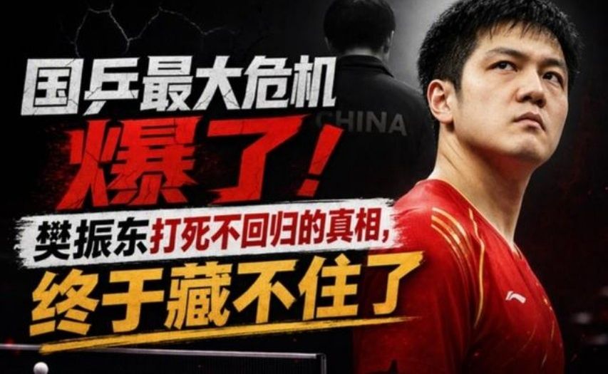 国乒最大危机爆了！樊振东打死不回归的真相，终于藏不住了