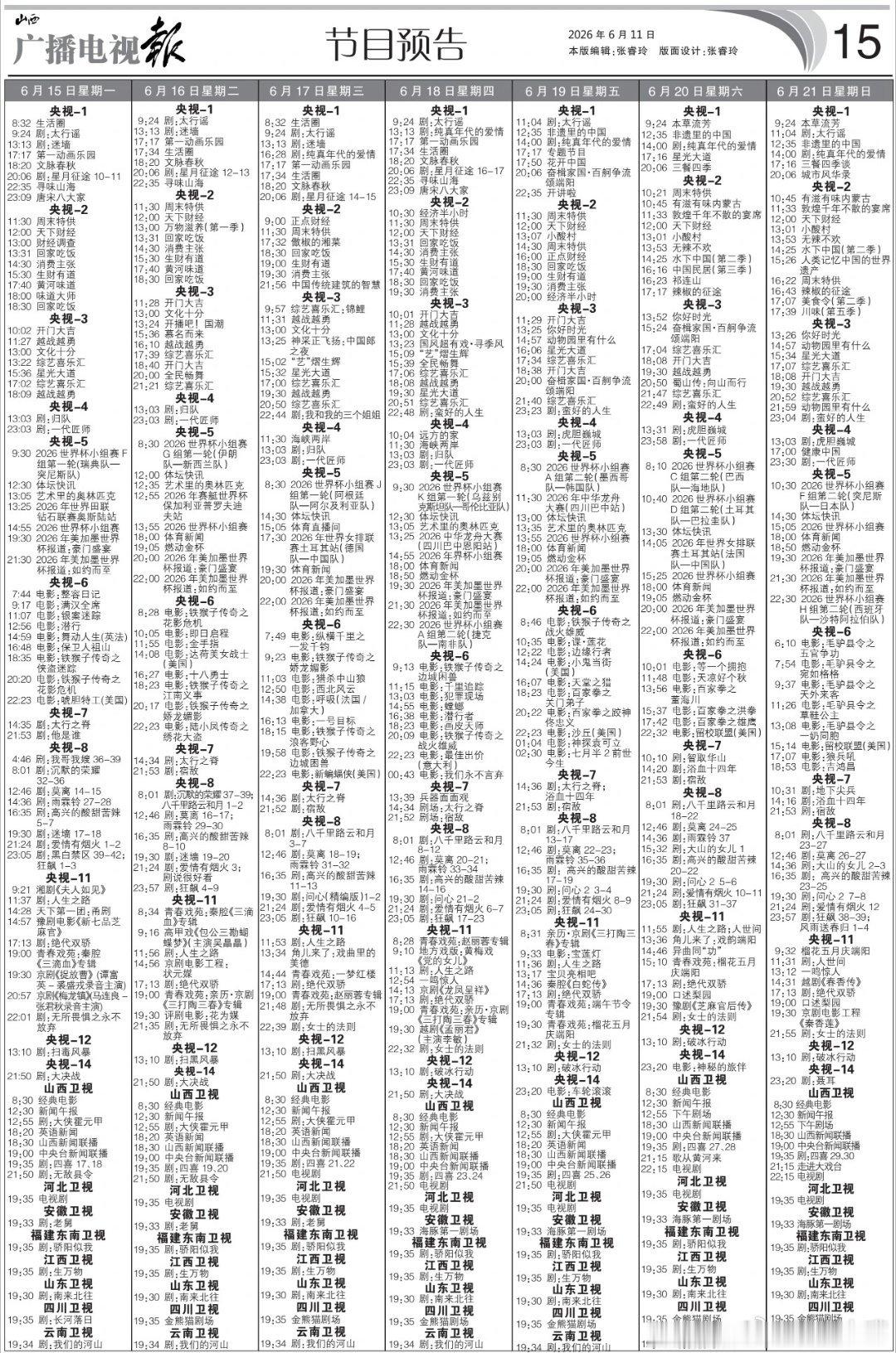 问心2定档0618电视报来啦。6月15日至6月21日黄金档电视剧编排！央一：《星