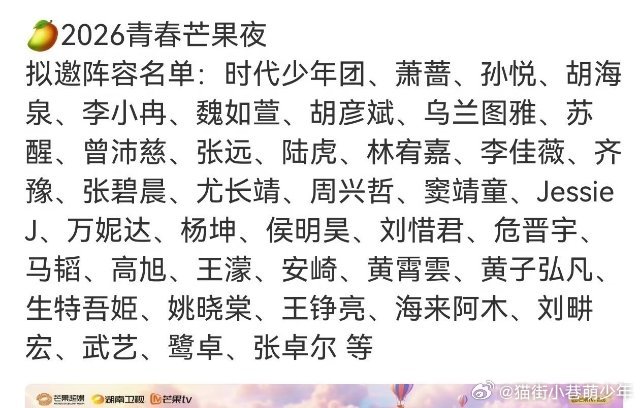 2026青春芒果夜阵容曝光啦🔥你期待谁？📍地点：内蒙古鄂尔多斯📅时间：暂定
