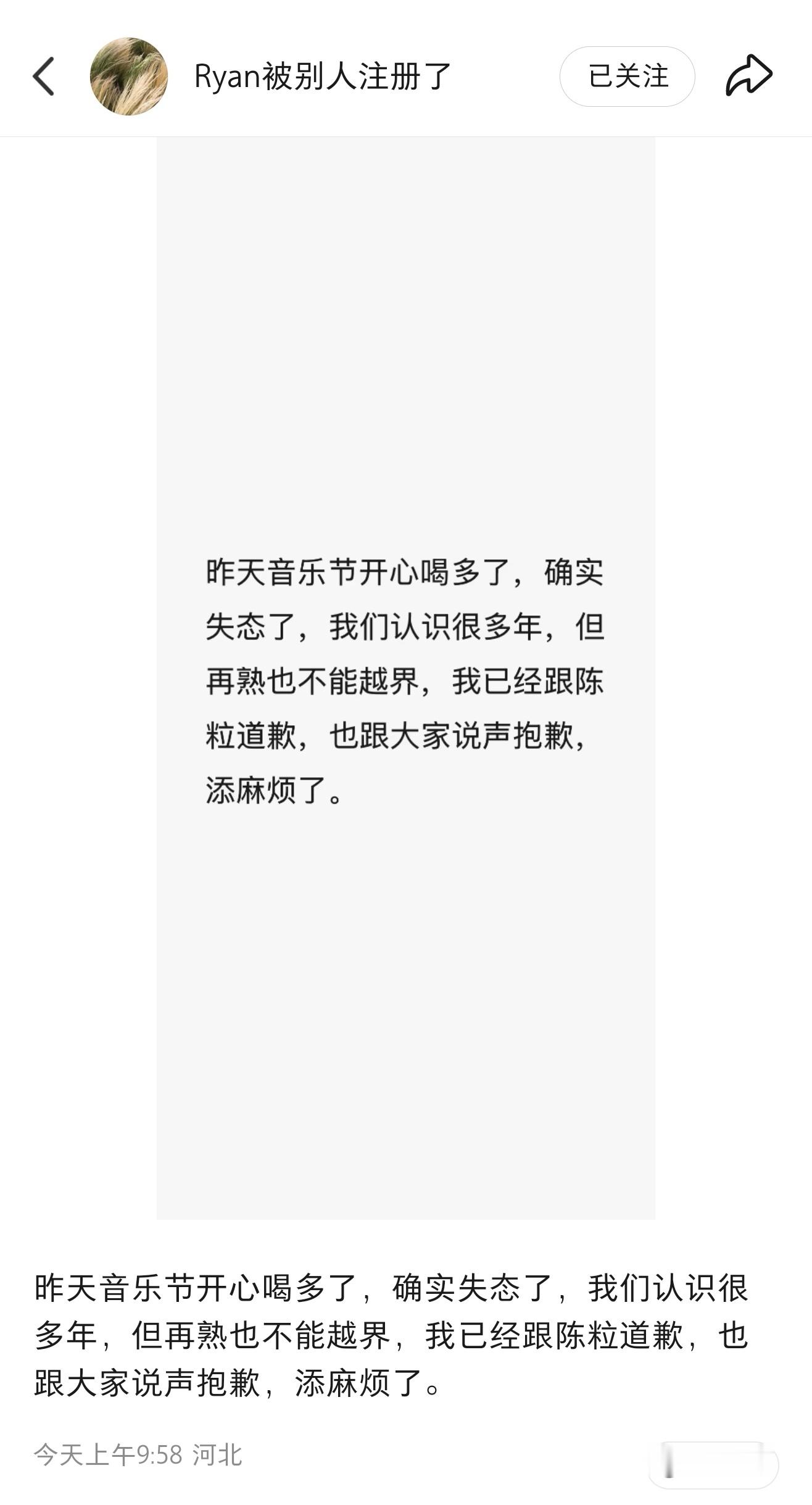 Ryan发文道歉Ryan发文道歉:昨天音乐节开心喝多了，确实失态了，我们认识很多