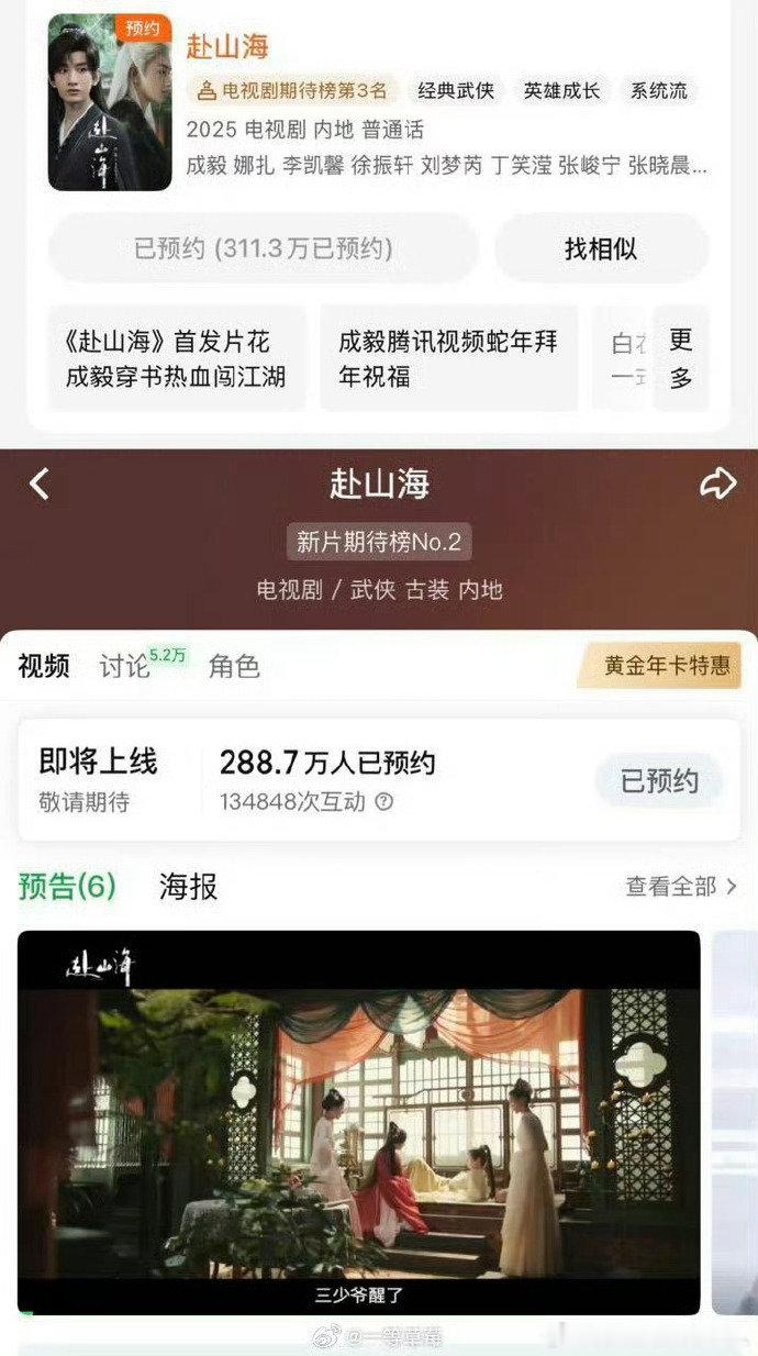 成毅赴山海双平台预约人数破六百万成毅赴山海播前热度 成毅赴山海播前热度好高 ​​