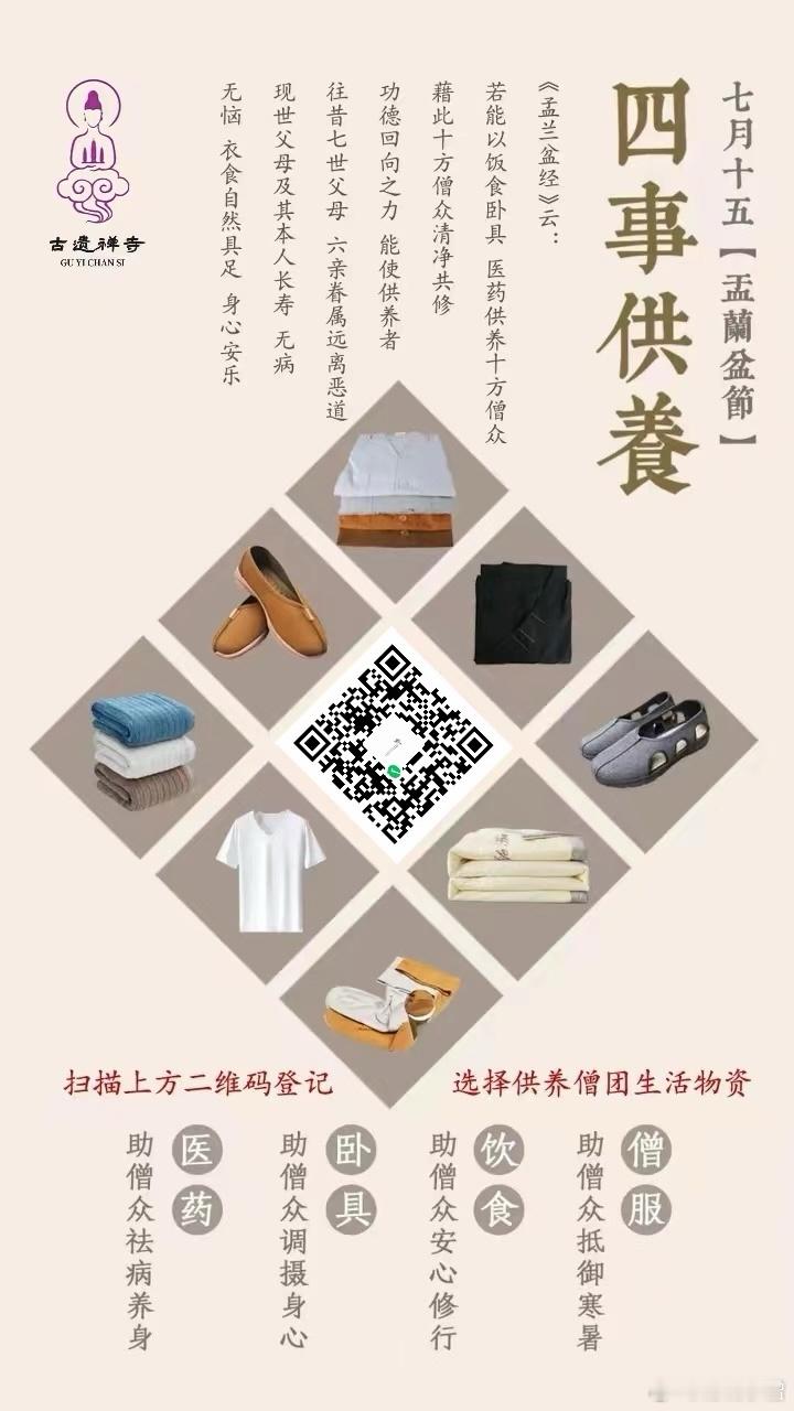 佛教  七月十五又称佛欢喜日和僧自恣日古遗禪寺依照传统，举行盂兰盆法会随喜登记，
