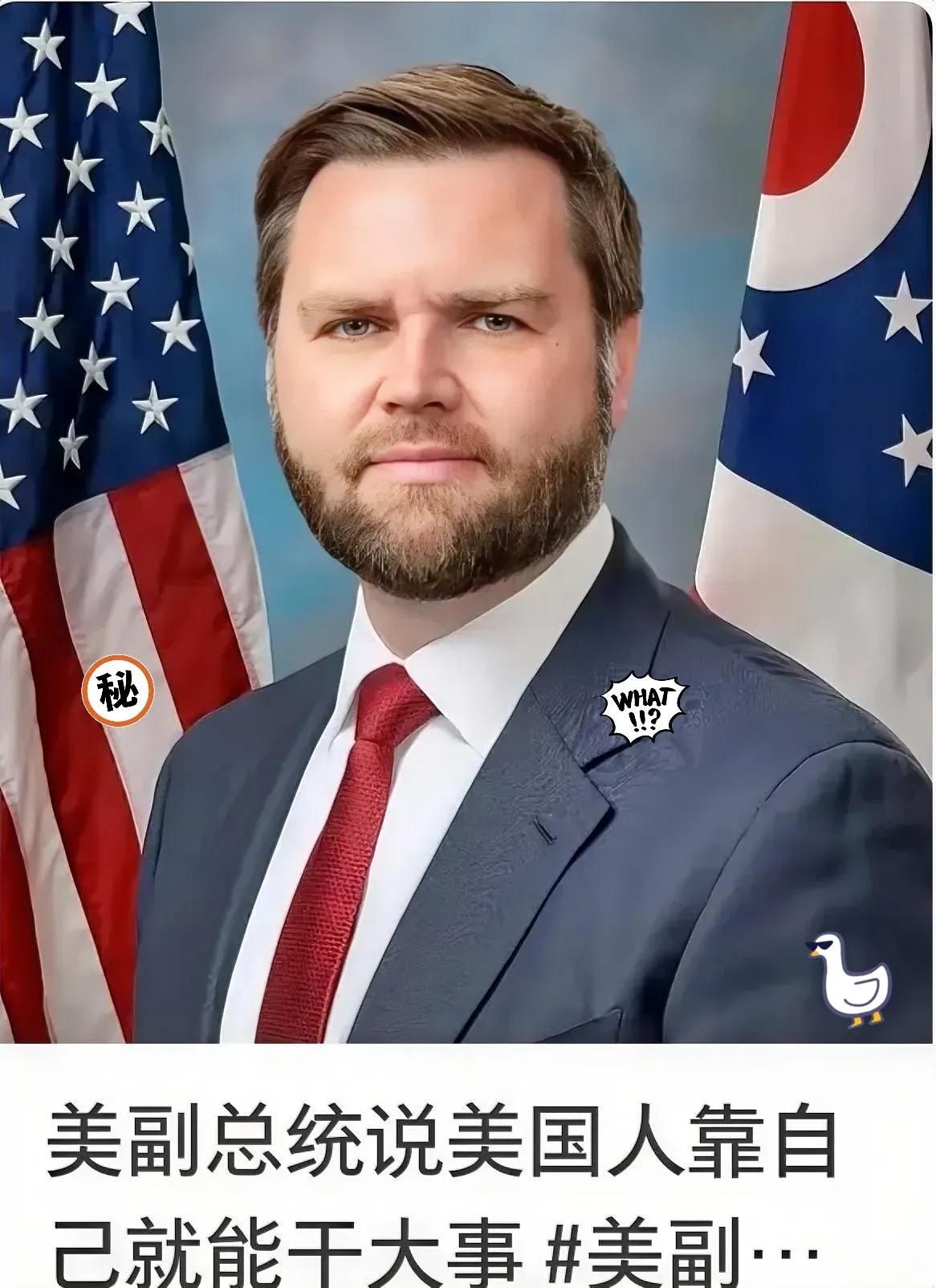 万斯近几日又发表了，令人啼笑皆非的言论他说：“美国icon不想打了，但东方大国得