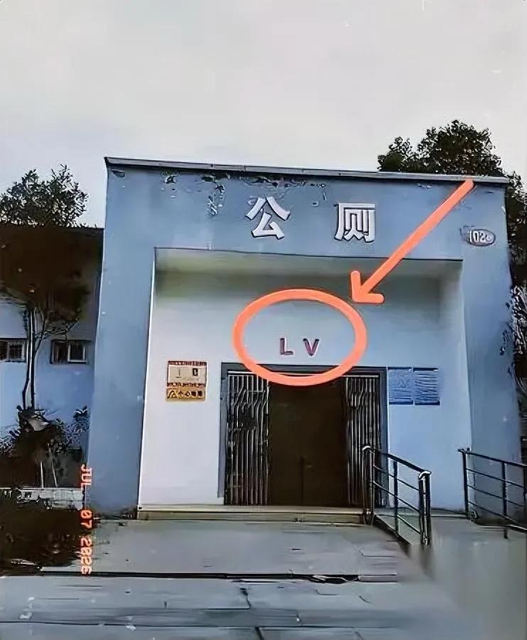 真的太解气了

LV这回栽了

谁能想到搞赢它的居然是个公厕？

前阵子大伙还在