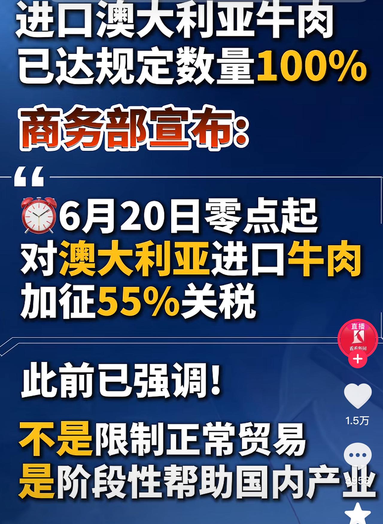 谁能想到买牛肉还能遇上“超速罚款”，澳洲牛肉半年卖光全年额度，超额货物强制加征5