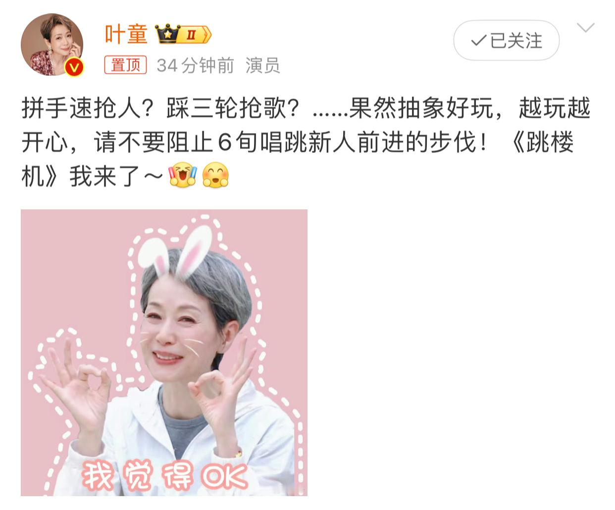 叶童跳楼机我来了 哈哈哈哈哈姐姐好可爱～叶童请不要阻止6旬唱跳新人前进 ​ ​​