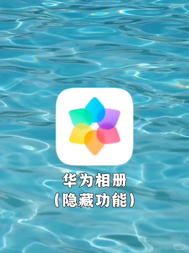 你根本不知道华为相册隐藏功能有多牛皮❗️