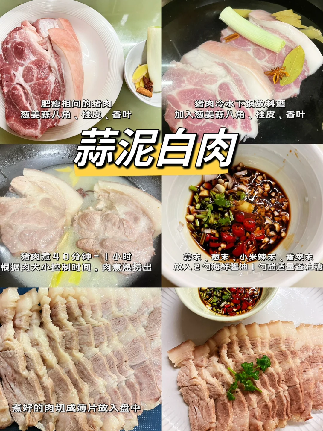 蒜泥白肉，一整个香迷糊了！