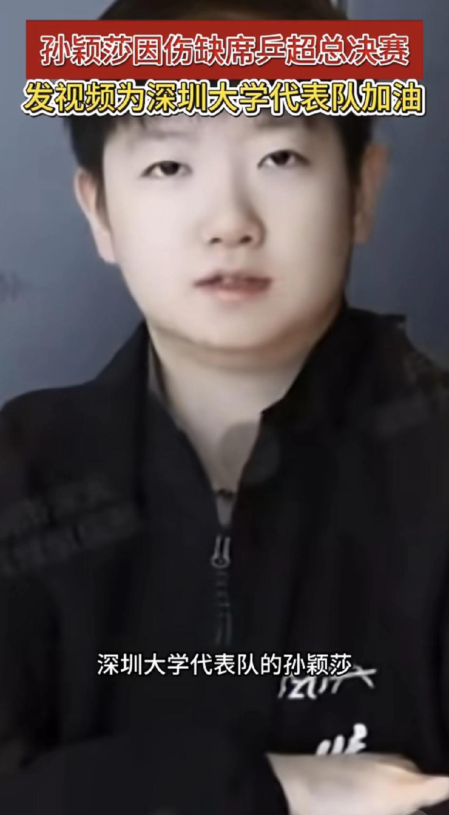 莎莎缺席了！
但是精神不倒。
那就是拼搏的精神。
莎莎因伤没能代表深圳大学出战，