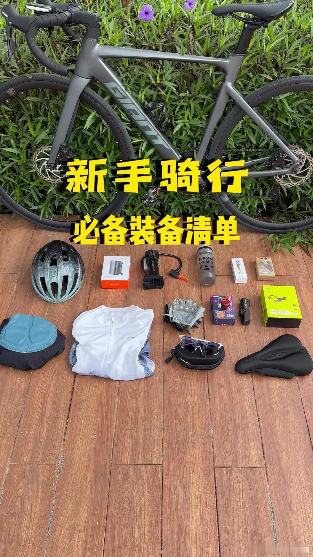 🚲新手入坑公路车必备装备清单。1️⃣头盔：\n重要性不言而喻，万一摔车，能保护