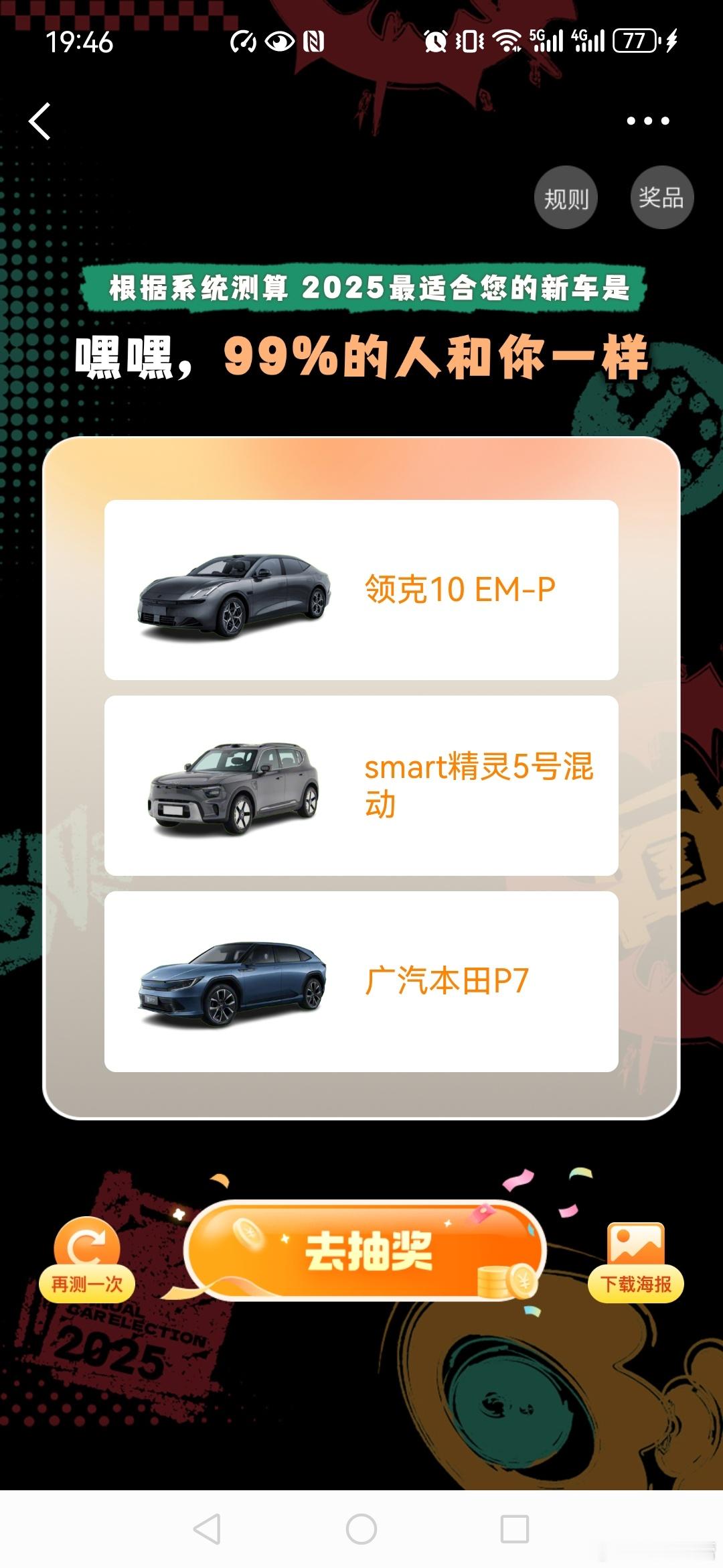 2025哪款新车适合我 选车模拟器挺不错的，我测试后，答题过程中抽取了0.6元的