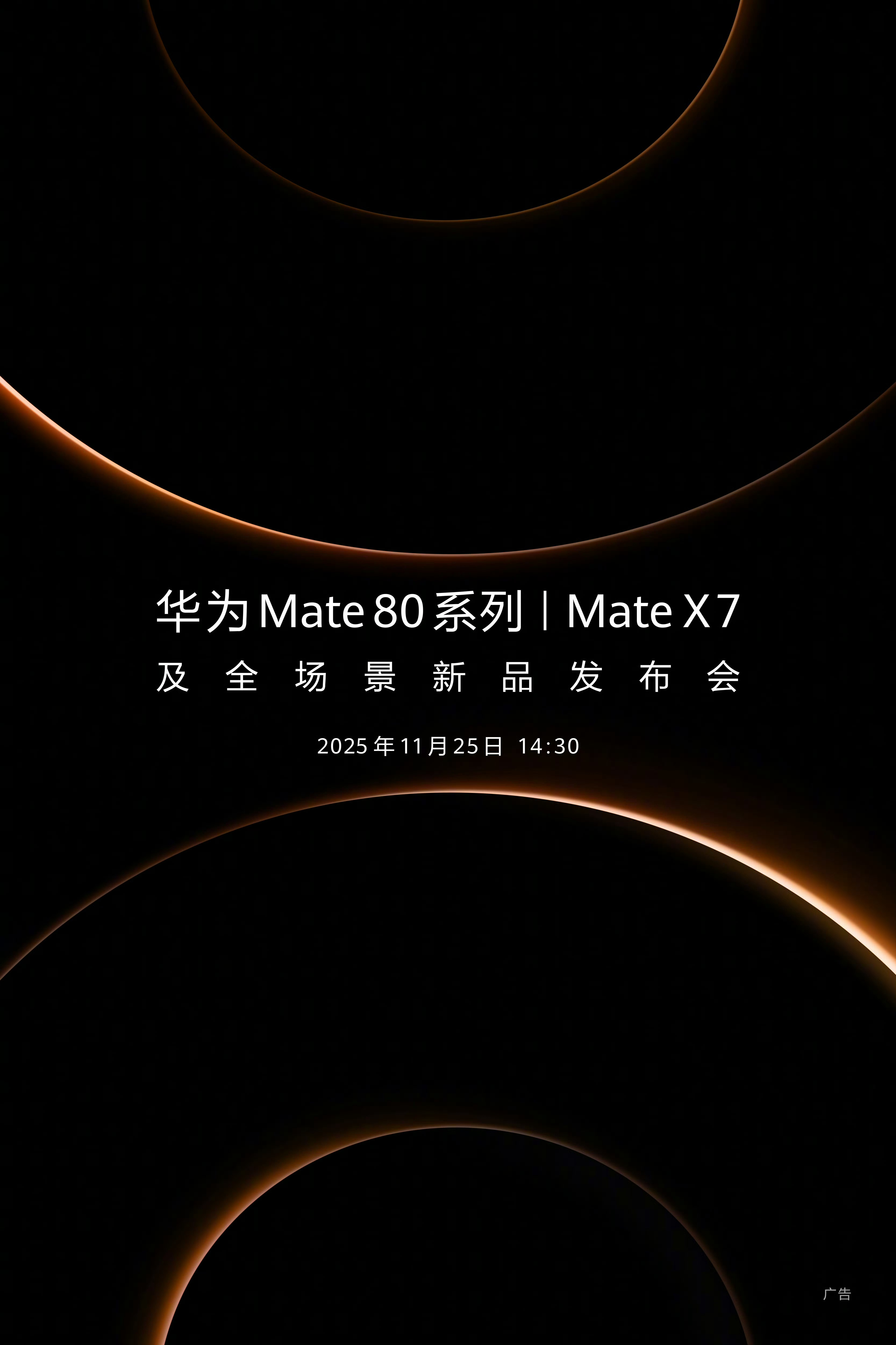 华为Mate 80系列终于官宣了！！华为Mate 80系列 | Mate X7及