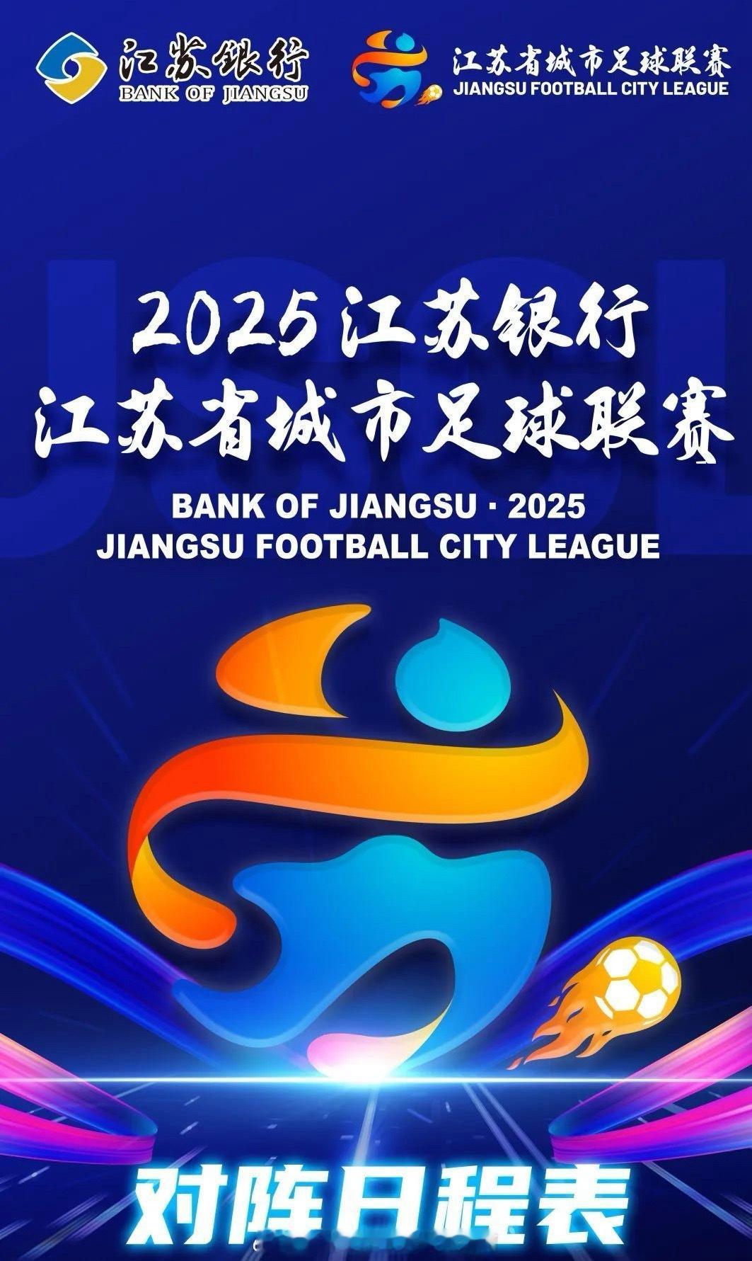 苏超赛程调整📍2025 江苏银行 江苏省城市足球联赛📅对阵日程表⚽共计13轮