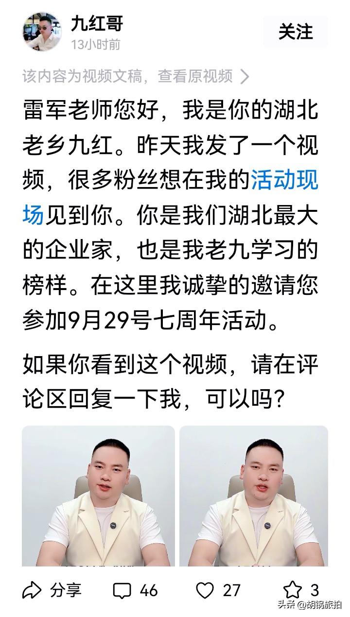 湖北最大的网红九红哥盛情邀请湖北最大的企业家小米老总雷军，参加9月29日在上海举