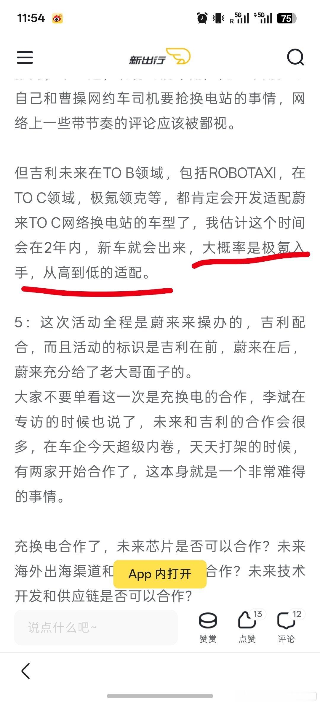 在新出行社区的推测:吉利开发的适配蔚来换电站的TO C车型，大概率是从极氪开始，