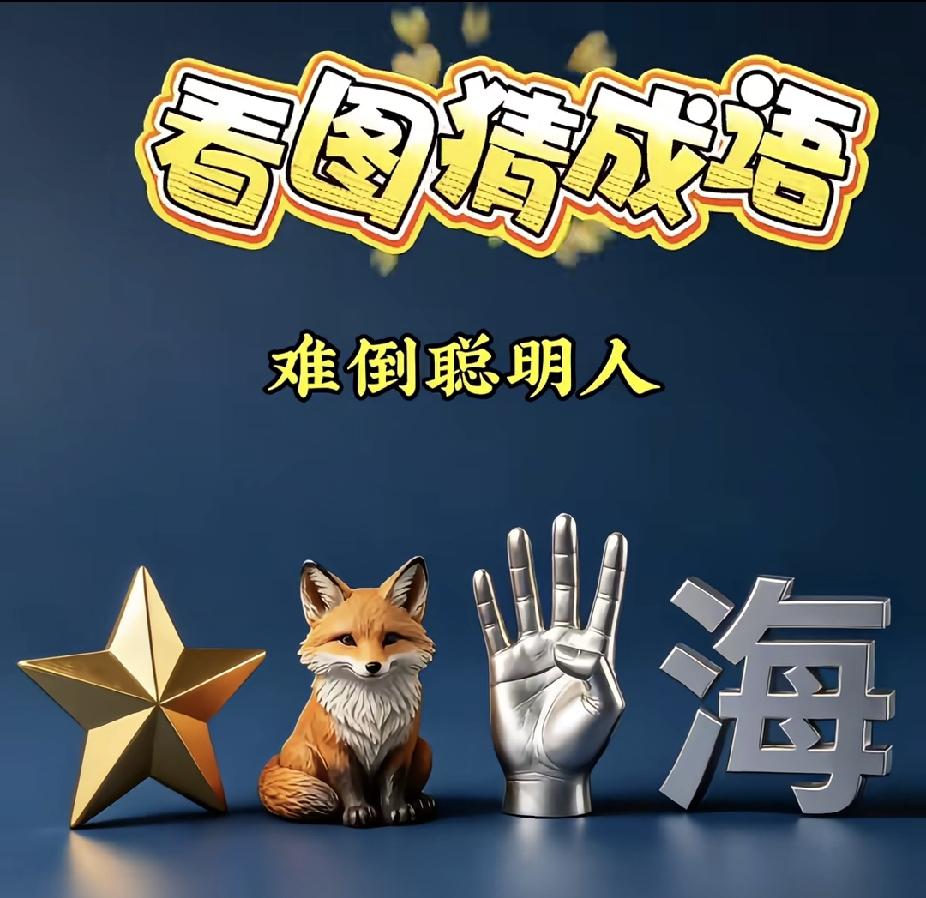  看图猜成语：星星、狐狸、手掌、大海，谐音梗你看懂了吗