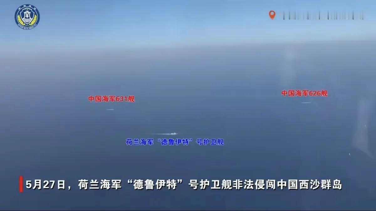 5月27日，荷兰海军“米歇尔·德·鲁伊特”号护卫舰非法侵闯中国西沙群岛，还多次升