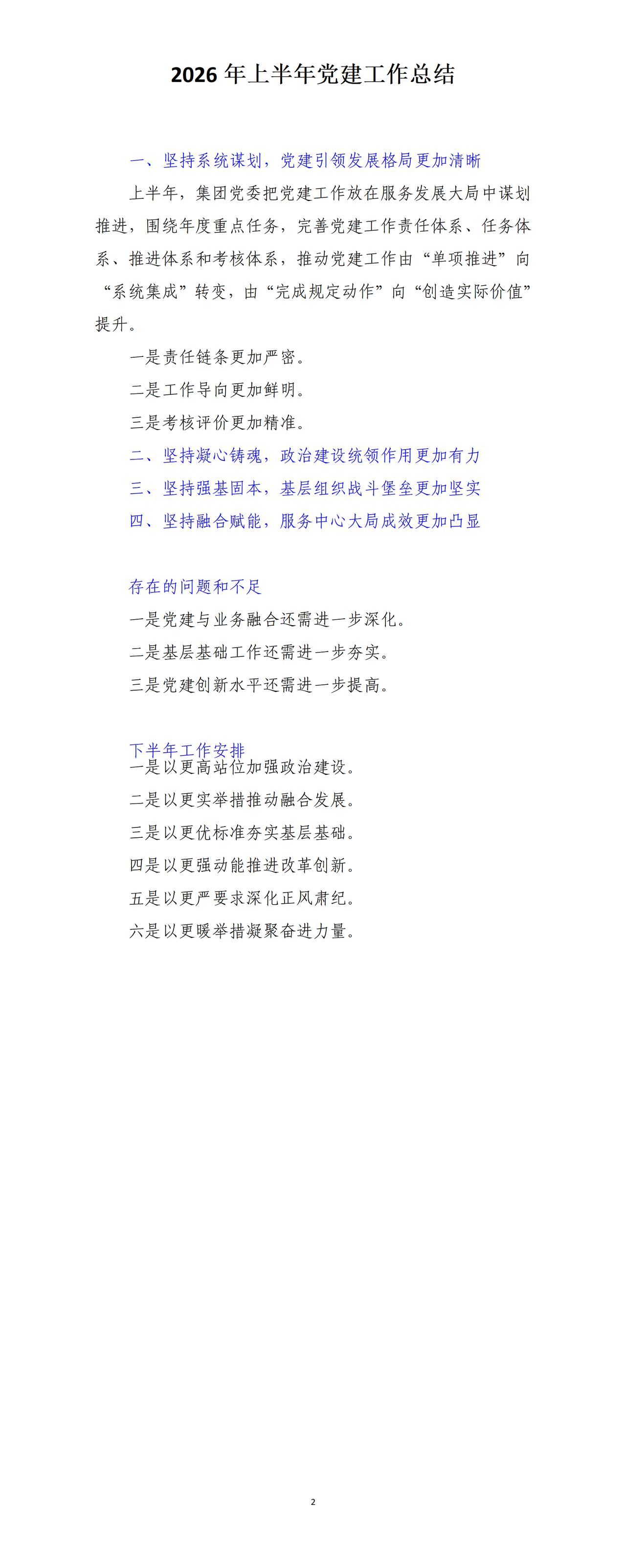 才子撰写的2026年上半年党建工作总结，全文框架思路如下：一是坚持系统谋划，二是