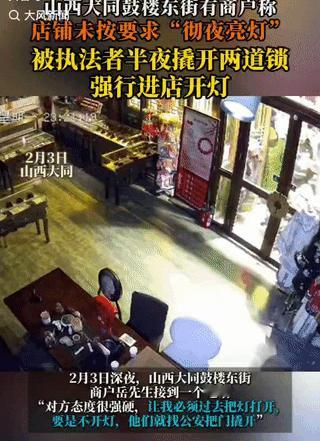 “有权不能滥用！”山西大同，一商户为了节约用电，10点下班后就把店内的灯关掉了，