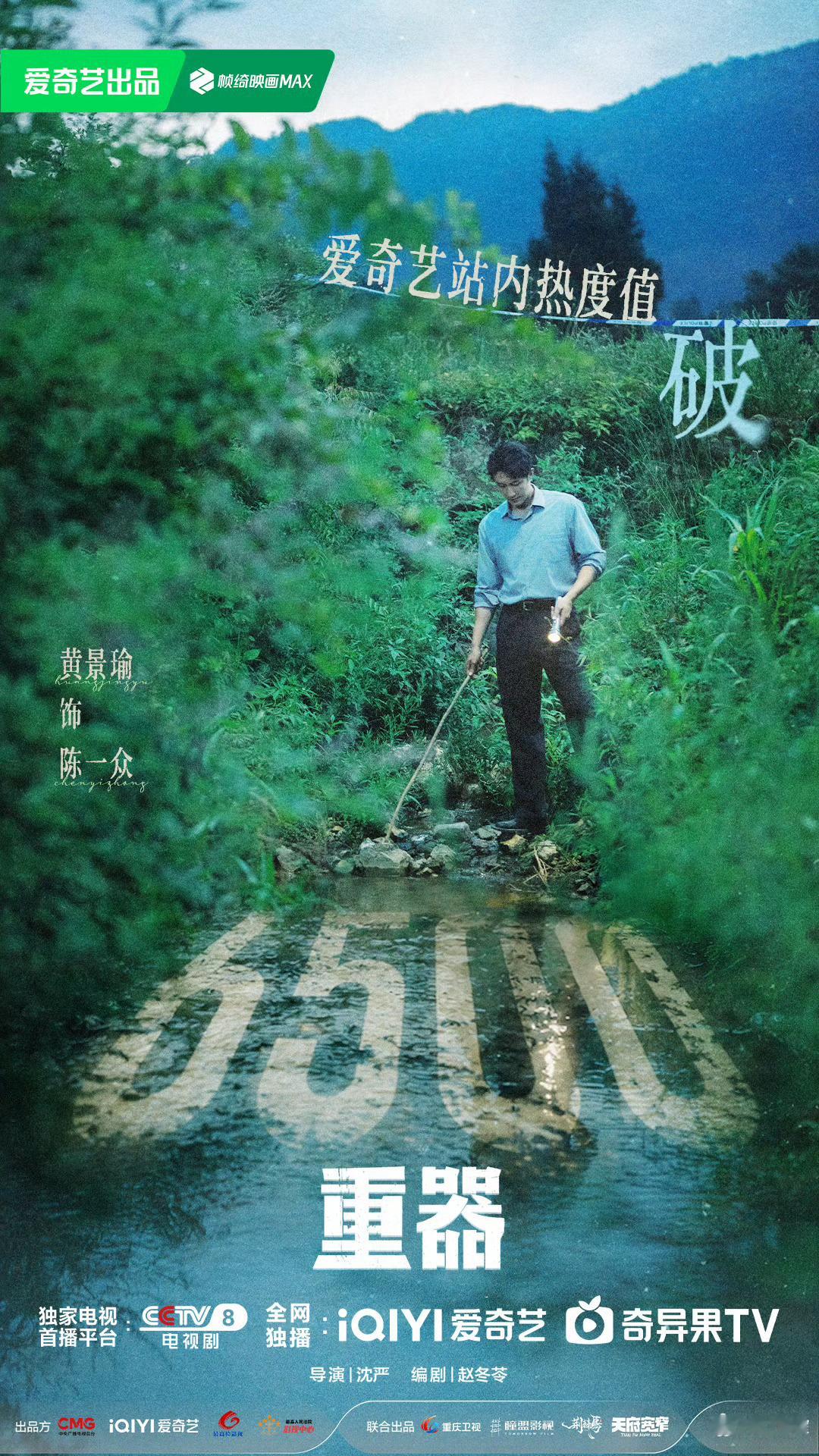 《重器》开播15小时，爱奇艺站内热度破6500！因为是网台同步，所以是晚上19点