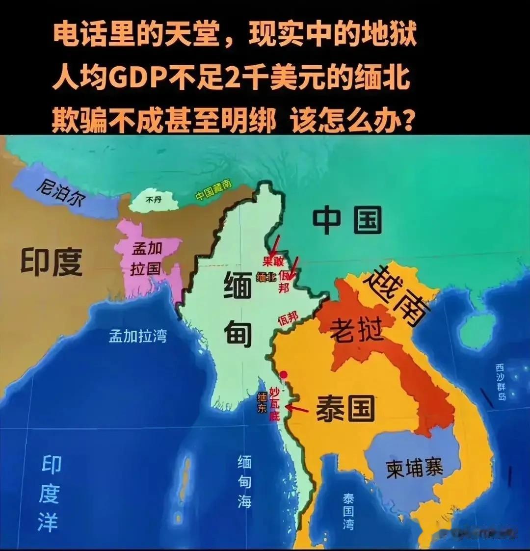 我有几个问题，第一：缅北到底在哪里？
第二：为什么屡禁不止？
第三：去的人都是什
