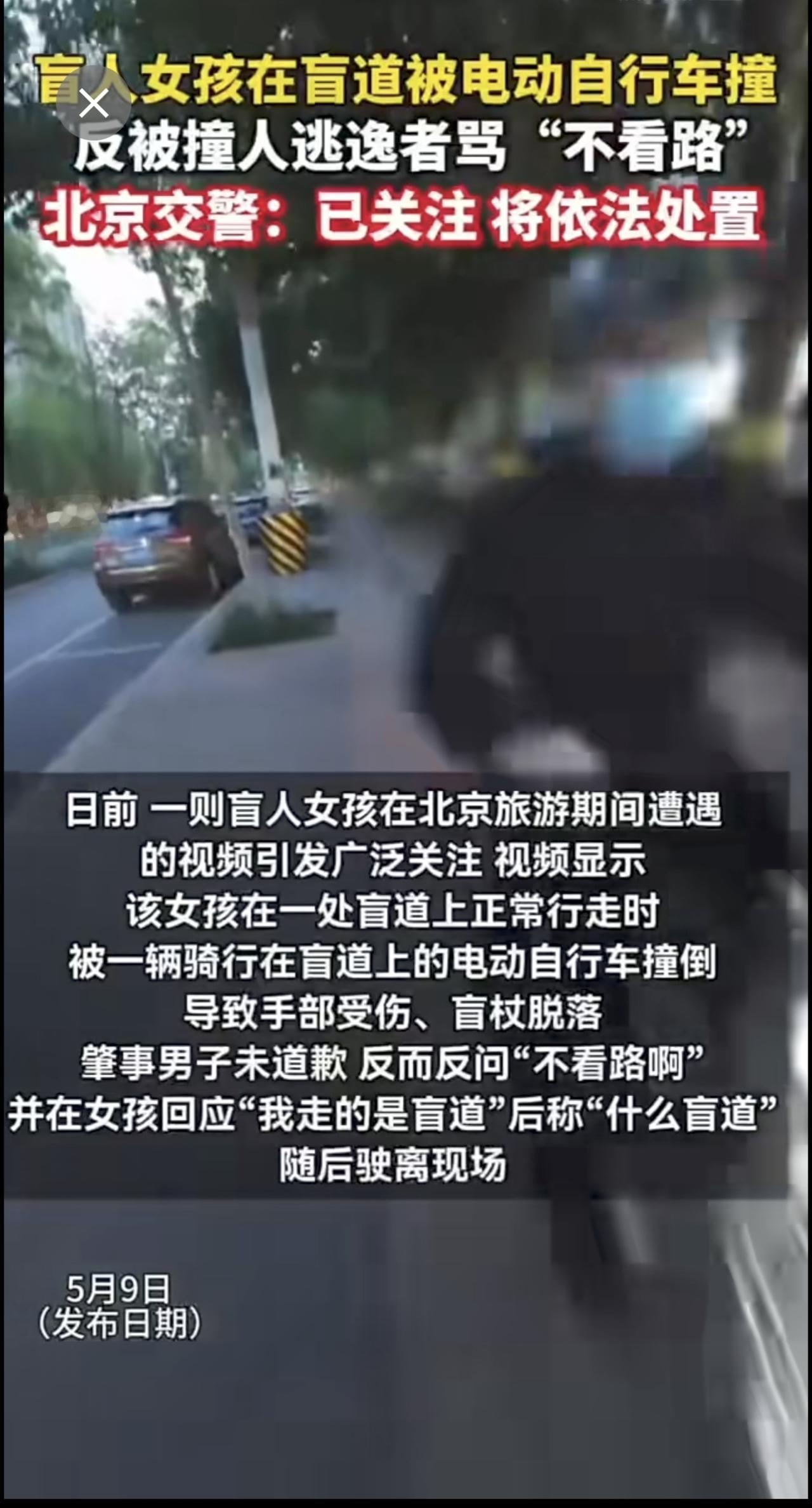 盲人女孩在盲道被电动自行车撞，反被撞人逃逸者骂“不看路"，北京交警:已关注将依法