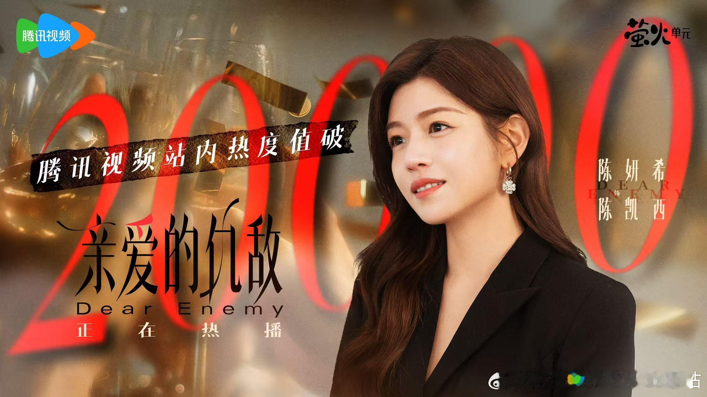 —— 陈妍希 ✖️ 亲爱的仇敌  ——  🔥腾讯视频站内热度破20000🔝 