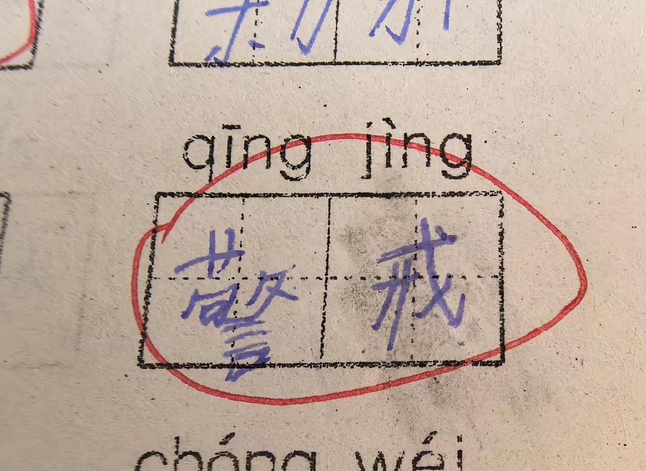 问他qīng jìng为啥写警戒，他说要警戒吵闹，逻辑我居然无法反驳！小学生作业