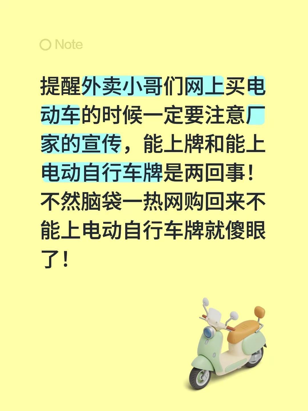 提醒外卖小哥们网上买电动车的时候一定要注意厂家的宣传，能上牌和能上电动自行车牌是