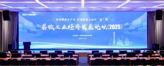 县域工业经济发展论坛（2025）在北京召开