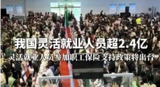 当下灵活就业人群规模已经突破2.4亿，这是庞大且持续增长的群体。但他们的社会保障