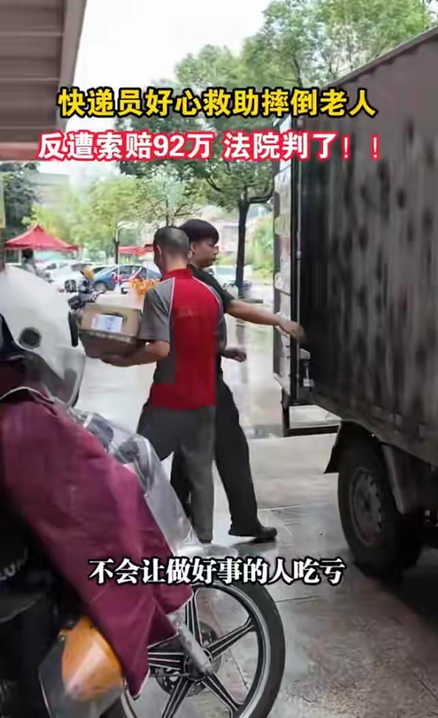 发生在去年的事，现在判了，好多人为判决欢呼雀跃，说是“不能让做好事的人吃亏”。