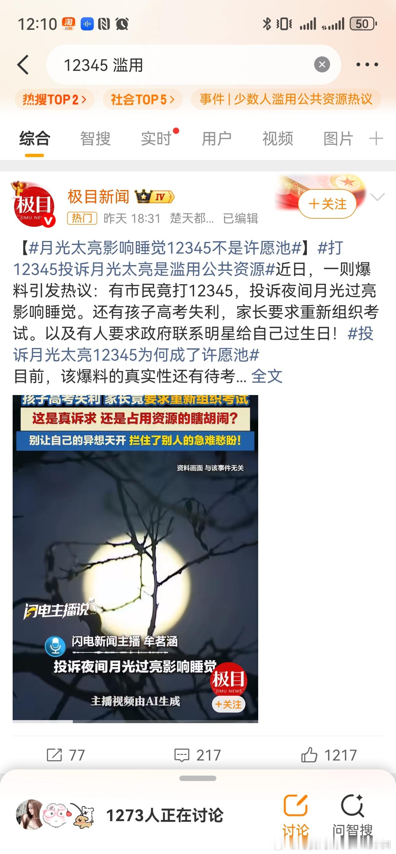 12345 滥用谁帮我溯源一下，12345投诉月光太亮影响睡觉的，是真的吗？真有