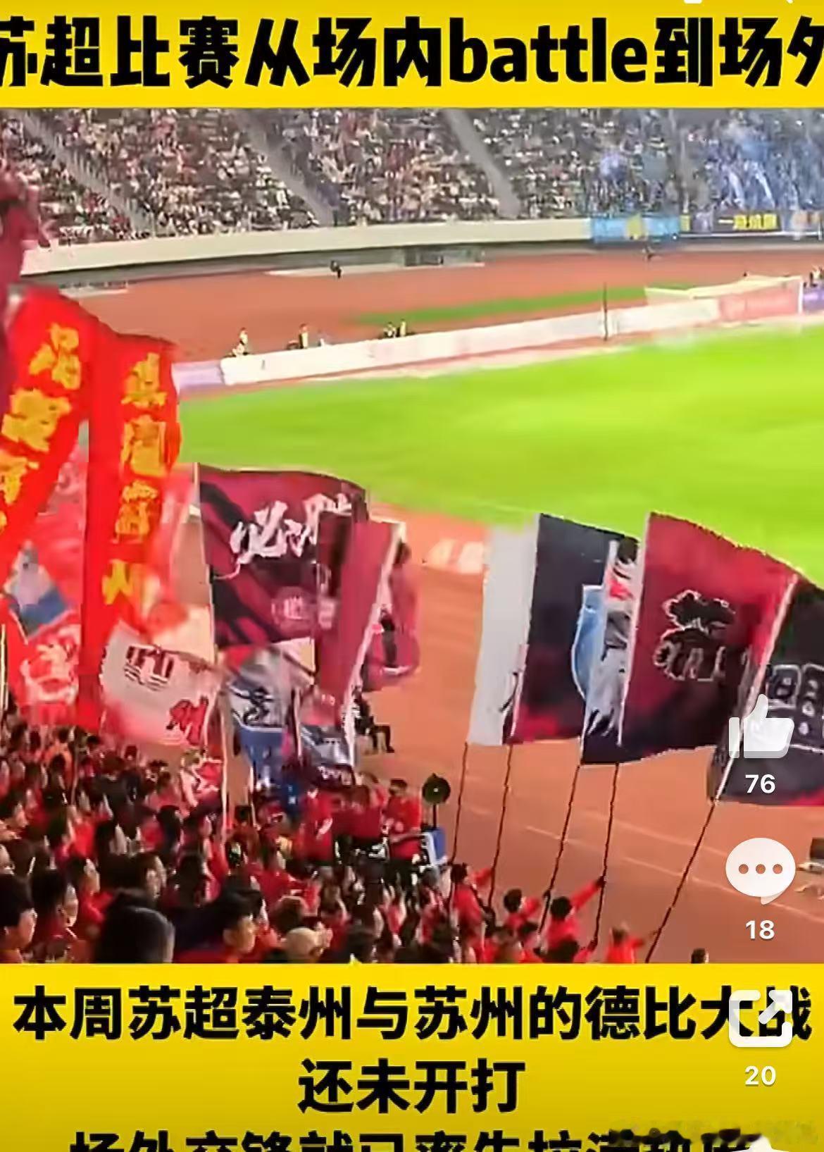 苏超比赛从场内battle到场外 场上球员拼得凶，场下球迷整活更凶，苏超的快乐从