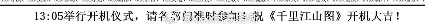 张若昀 刘诗诗 关晓彤 孙怡等《千里江山图》明日上海开机 