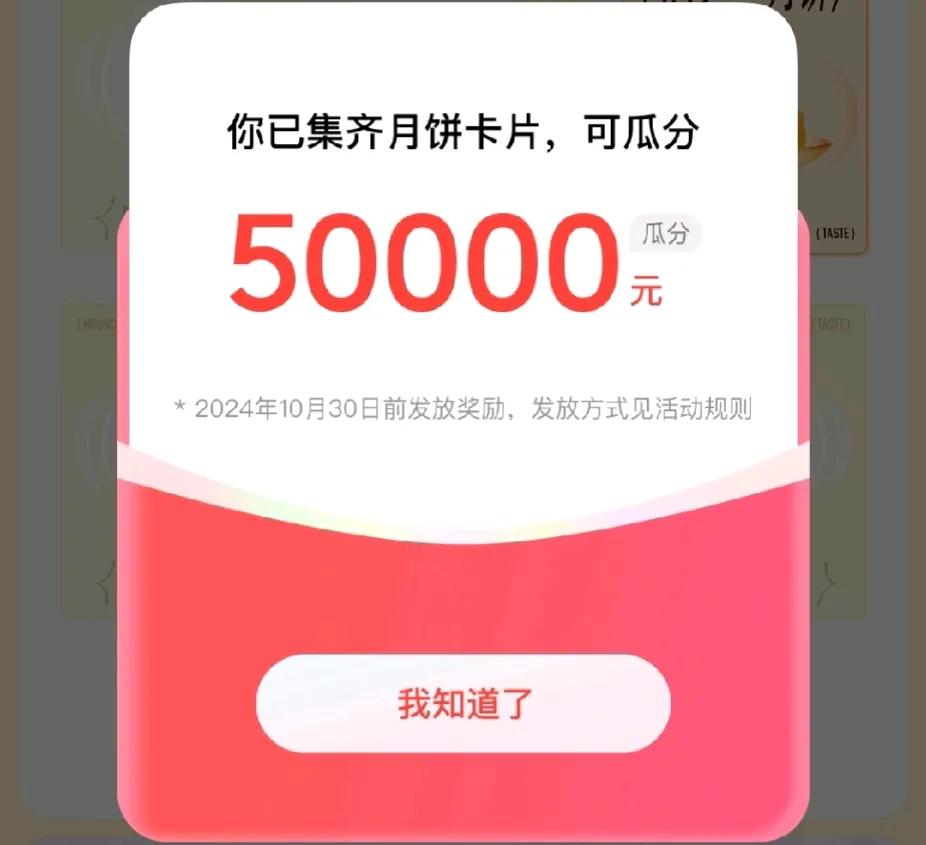 经历八天，终于把六张不同的月饼卡集齐了，得到瓜分50000元奖金的资格。

本来
